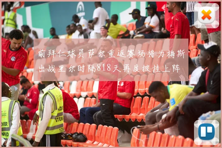 前拜仁球员萨尔重返赛场将为梅斯出战里尔时隔818天再度披挂上阵