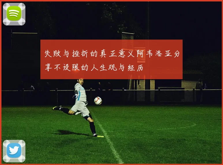 失败与挫折的真正意义阿韦洛亚分享不设限的人生观与经历