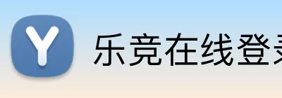 乐竞在线登录官网 Logo